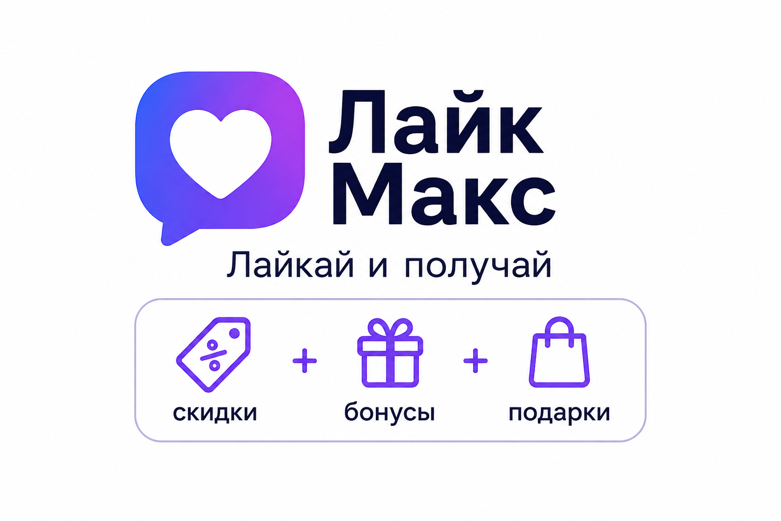 Лайк Макс